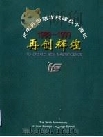 济南外国语学校建校十周年  1989-1999  再创辉煌     PDF电子版封面     