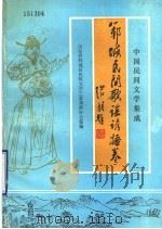 中国民间文学集成  郓城县民间歌谣谚语卷  151304（1988 PDF版）