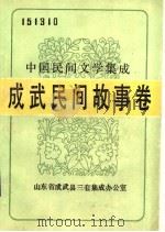 中国民间文学集成  成武民间故事卷  151310（1988 PDF版）