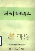 济南中国银行史（1986 PDF版）