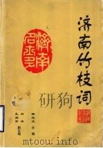 济南竹枝词  合集   1999  PDF电子版封面  9624507902  济南竹枝词编辑委员会编；徐北文主编 