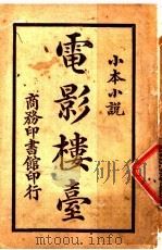 电影楼台  第2版   1924  PDF电子版封面    （英）科南达利著；闽县林纾，仁和魏易译 