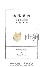 狭路冤家   1930  PDF电子版封面    厄密力·布纶忒著；伍光建译 