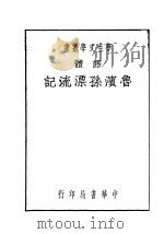 鲁滨孙漂流记  第4版   1941  PDF电子版封面    李嫘译 