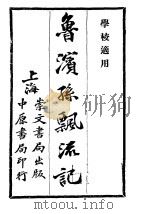 鲁滨孙飘流记  上  第5版   1928  PDF电子版封面    严叔平译 