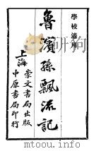 鲁滨孙飘流记  下  第5版   1928  PDF电子版封面    严叔平译 