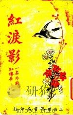 红泪影  第5版  第2册   1927  PDF电子版封面    （英）巴达克礼著；息影庐主译 