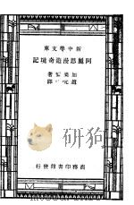 阿丽思漫游奇境记  第5版   1947  PDF电子版封面    加乐尔著；赵元任译 