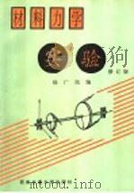 材料力学实验  第2版   1997  PDF电子版封面  7810570846  徐广民编 