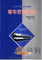 客车空调装置   1999  PDF电子版封面  7113033687  詹耀立主编 