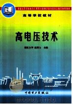 高电压技术   1999  PDF电子版封面    赵智大主编 