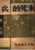 未死的兵   1938  PDF电子版封面    石川达三著 