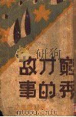 穷秀才故事   1930  PDF电子版封面    林兰编 