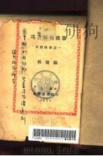 巧舌妇的故事   1930  PDF电子版封面    林兰编 