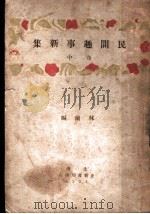 民间趣事新集  中   1931  PDF电子版封面    林兰编 