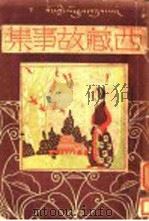 西藏故事集   1931  PDF电子版封面    胡仲持译 