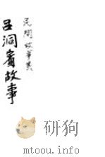 吕洞宾故事   1926  PDF电子版封面    林兰编 