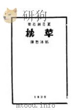 草枕   1930  PDF电子版封面    （日）夏目漱石著；（郭沫若）译 