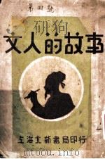 文人的故事   1933  PDF电子版封面    林兰编 