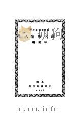 渔夫的情人   1930  PDF电子版封面    林兰编 