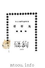 鬼哥哥   1930  PDF电子版封面    林兰编 