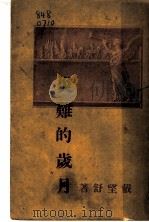 炎难的岁月   1948  PDF电子版封面    戴望舒著 