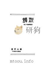 秋蝉  第2版   1927  PDF电子版封面    蒋山青著 