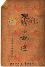 现代小说选   1936  PDF电子版封面    少侯编 