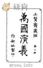 万国演义  第41-50卷   1929  PDF电子版封面    徐辑著 