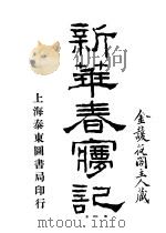 新华春梦记  第7卷   1920  PDF电子版封面    杨尘图著 