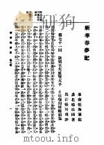 新华春梦记  第8卷（1920 PDF版）