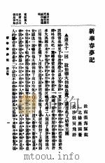 新华春梦记  第6卷   1920  PDF电子版封面    杨尘图著 