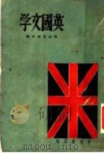 英国文学   1941  PDF电子版封面    程鸥，夏雨合编 