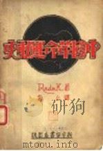 中国革命运动史   1931  PDF电子版封面    克仁译 