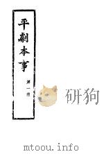 平剧本事  第1册（ PDF版）