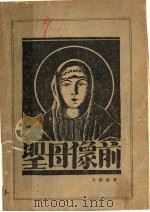 圣母像前   1927  PDF电子版封面    王独清著 