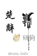 楚辞     PDF电子版封面     
