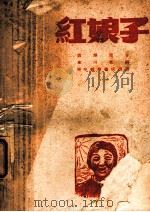 红娘子   1949  PDF电子版封面    邓泽原著；东川改编 