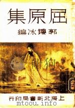 屈原集   1934  PDF电子版封面    郭镂冰编 