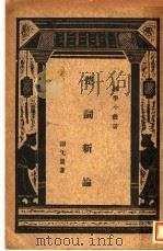 楚词新论   1923  PDF电子版封面    谢无量著；王岫庐编辑 