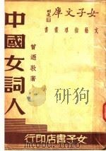 中国女词人（1935 PDF版）