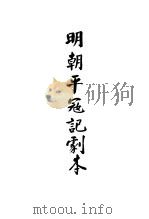 明朝平寇记剧本（ PDF版）