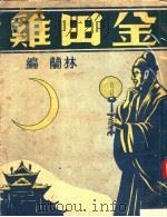 金田鸡   1930  PDF电子版封面    林兰编 