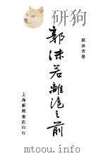 郭沫若离沪之前（1933 PDF版）