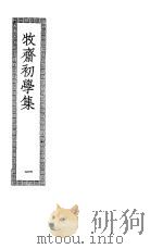 牧斋初学集  第1册     PDF电子版封面     