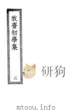 牧斋初学集  第2册     PDF电子版封面     