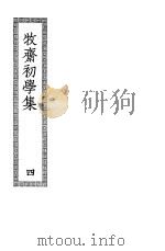 牧斋初学集  第4册（ PDF版）