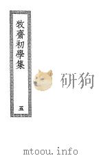 牧斋初学集  第5册     PDF电子版封面     