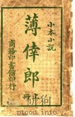 薄幸郎  上   1915  PDF电子版封面    （英）销司倭司女士著 