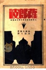 萨郎波   1931  PDF电子版封面    弗罗贝尔著；李劫人译 